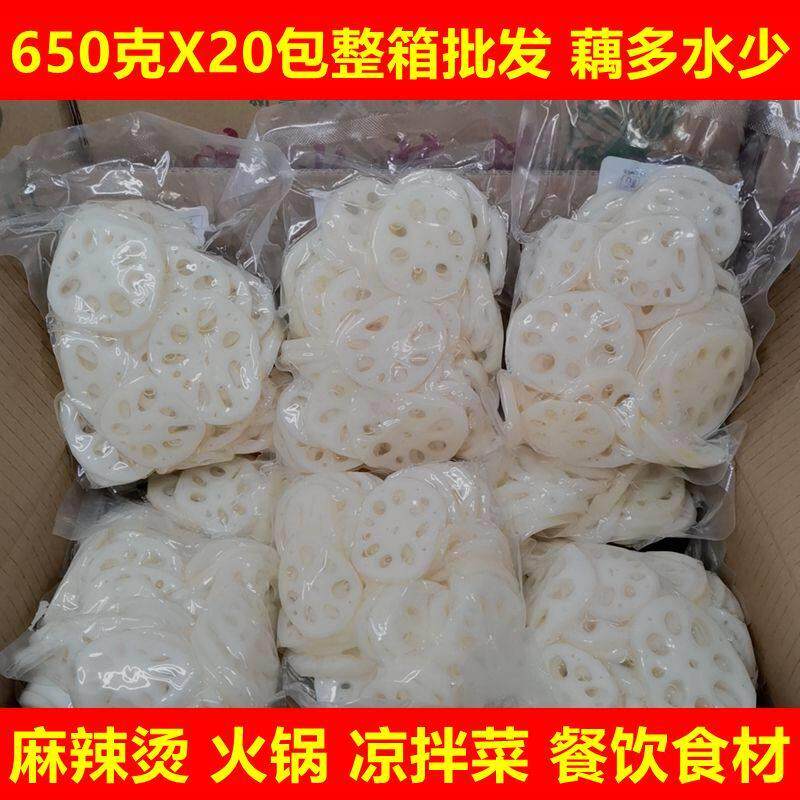 清水莲藕片650克X20包麻辣烫凉拌串火锅新鲜蔬菜餐饮食材整箱商用