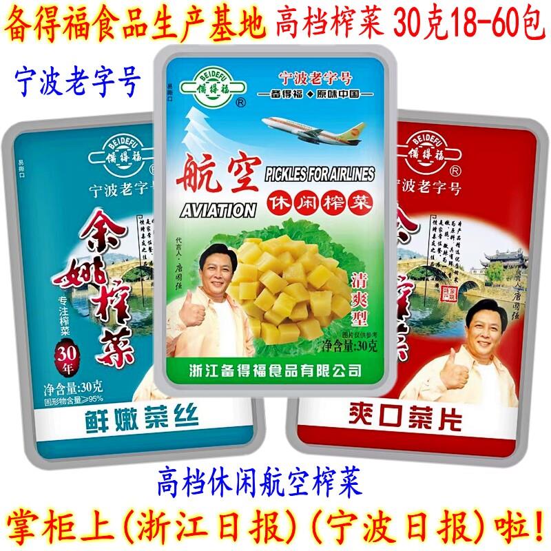 备得福余姚榨菜 航空休闲榨菜芯爽口菜片鲜嫩菜丝 30克礼盒装包邮