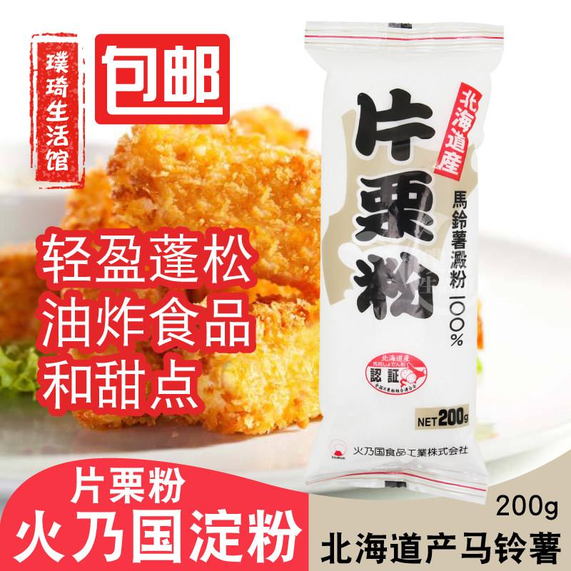 日本进口北海道片栗粉200g原装 料理勾芡 土豆粉太白粉勾芡粉淀粉