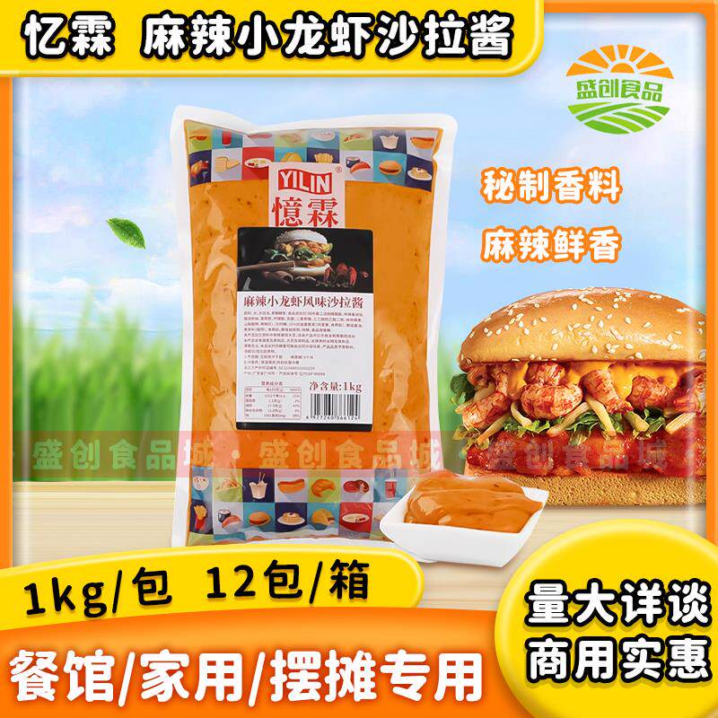 忆霖麻辣小龙虾风味沙拉酱1kg 汉堡卷饼披萨火锅油炸蘸酱商用