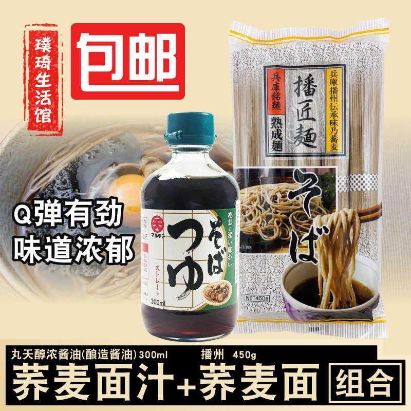 日本进口 丸天荞麦面调味汁 300ml+播磨荞麦面 450g冷凉面汁 包邮