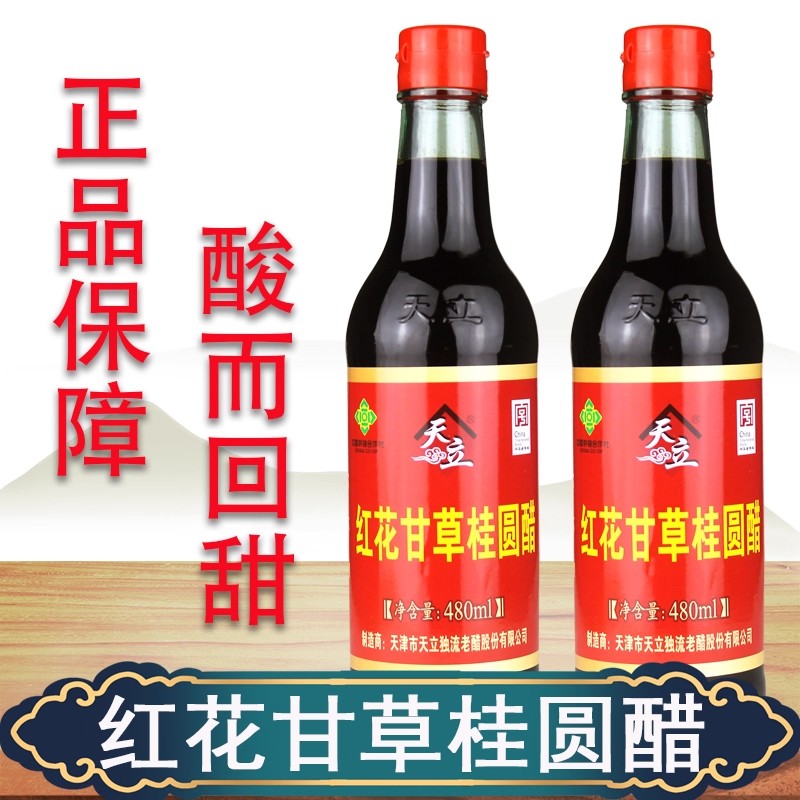 天津独流醋天立红花甘草桂圆醋480ml/瓶酿造食醋（原保健醋配料）