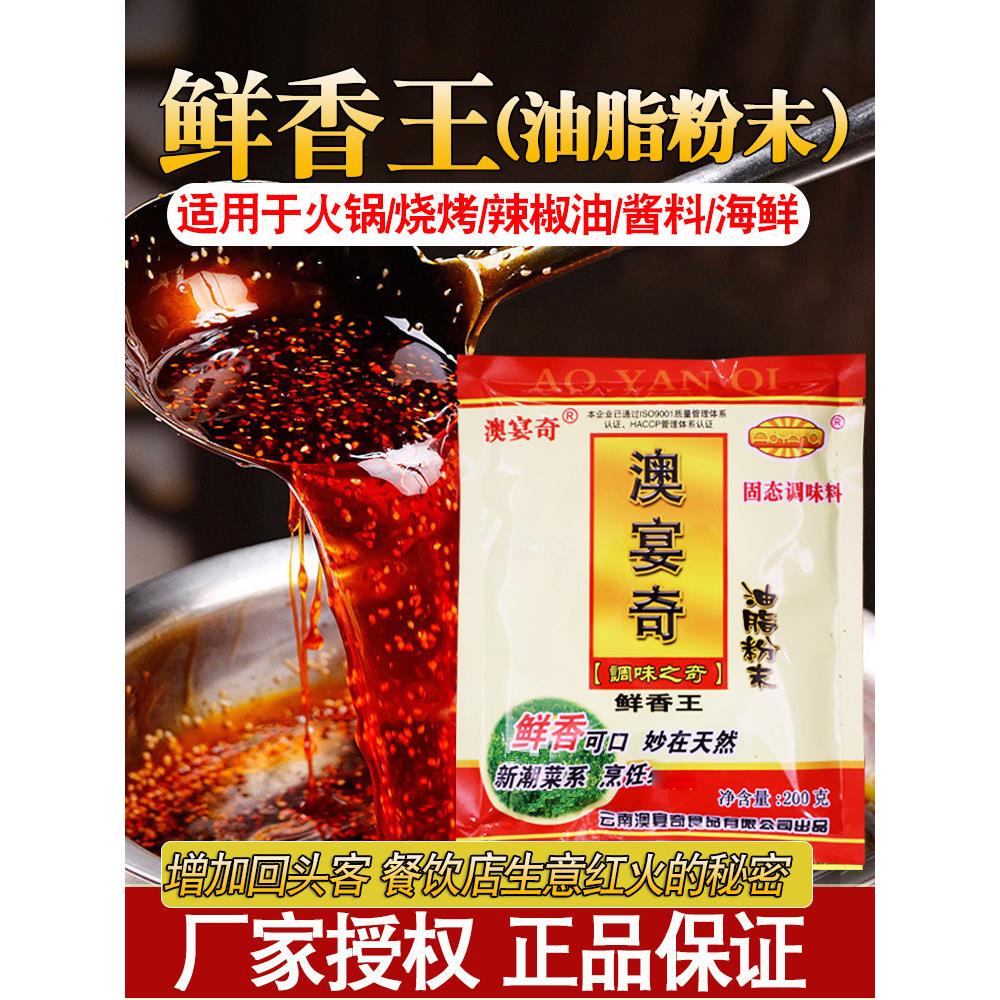 澳宴奇鲜香王调味料油脂粉末回味浓缩增香粉商用调料烧烤辣椒油料