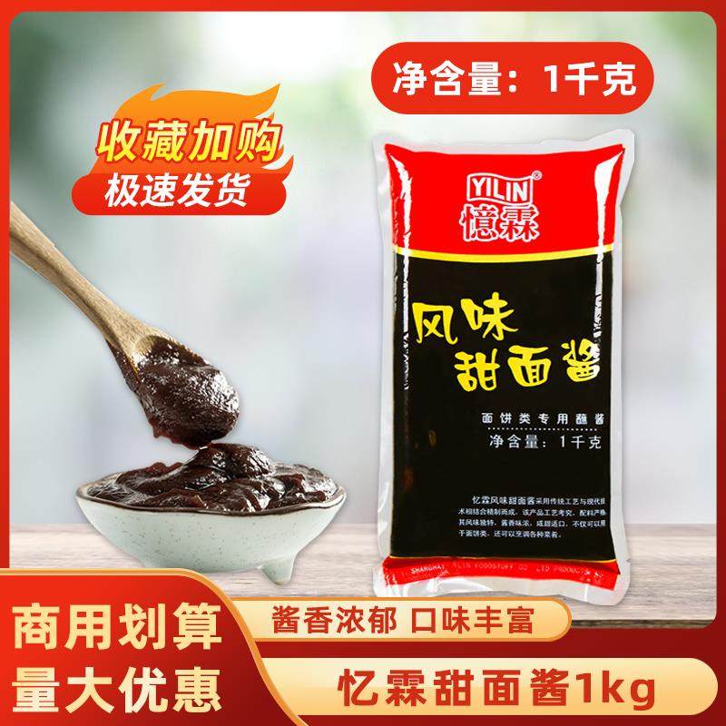 忆霖甜面 面酱1kg袋装 炸鸡鸡肉卷老北京烤鸭酱专用山东煎饼葱抓