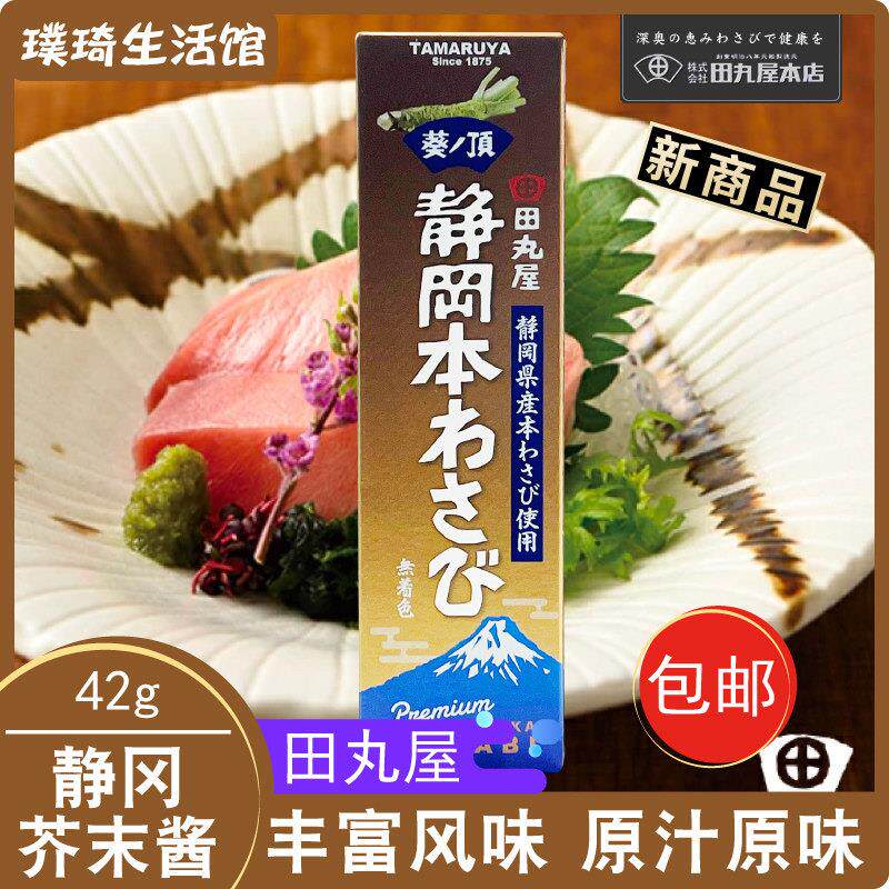 日本进口原装进口田丸屋静冈芥末酱(金)42g三文鱼海鲜蘸料山葵