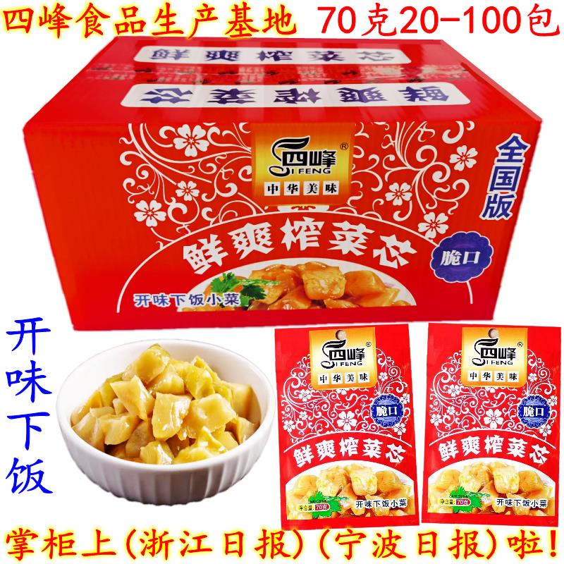 四峰鲜爽榨菜芯 余姚特产去皮榨菜芯 脆口开味下饭小菜 70克 包邮