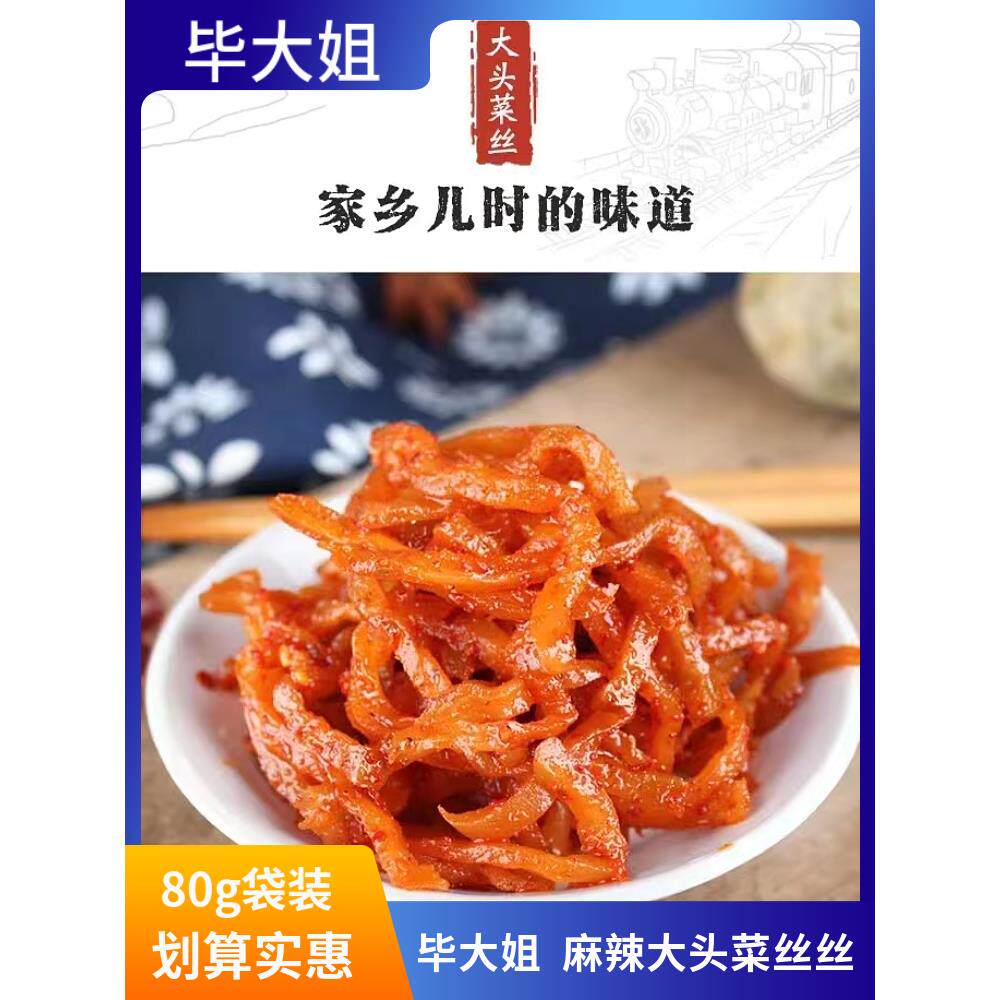 毕大姐大头菜丝丝80g乐山龙孔麻辣大头菜丝手撕酱腌菜零食菜即食