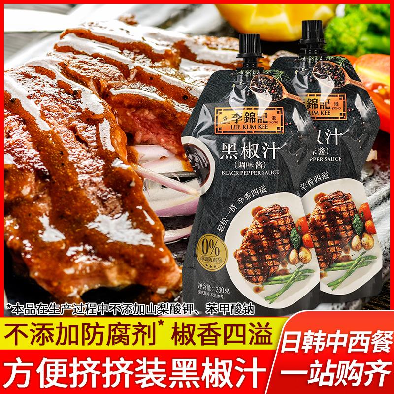正宗李锦记黑椒汁挤挤装230g*2袋装意大利面烤肉牛排专用黑胡椒酱