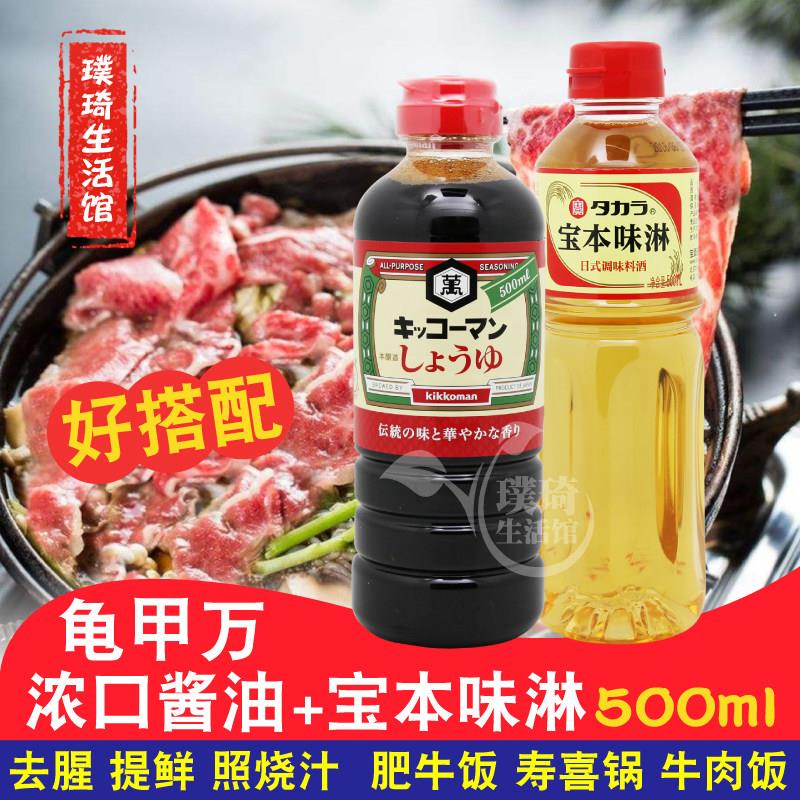 包邮 寿喜锅牛肉饭 日本进口万字浓口酱油500ml+宝本味淋500ml