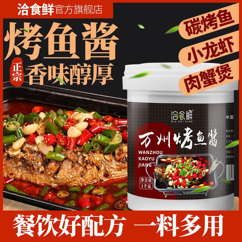 洽食鲜烤鱼酱香辣酱麻辣酱料包餐饮专用烤鱼调料商用纸包鱼底料