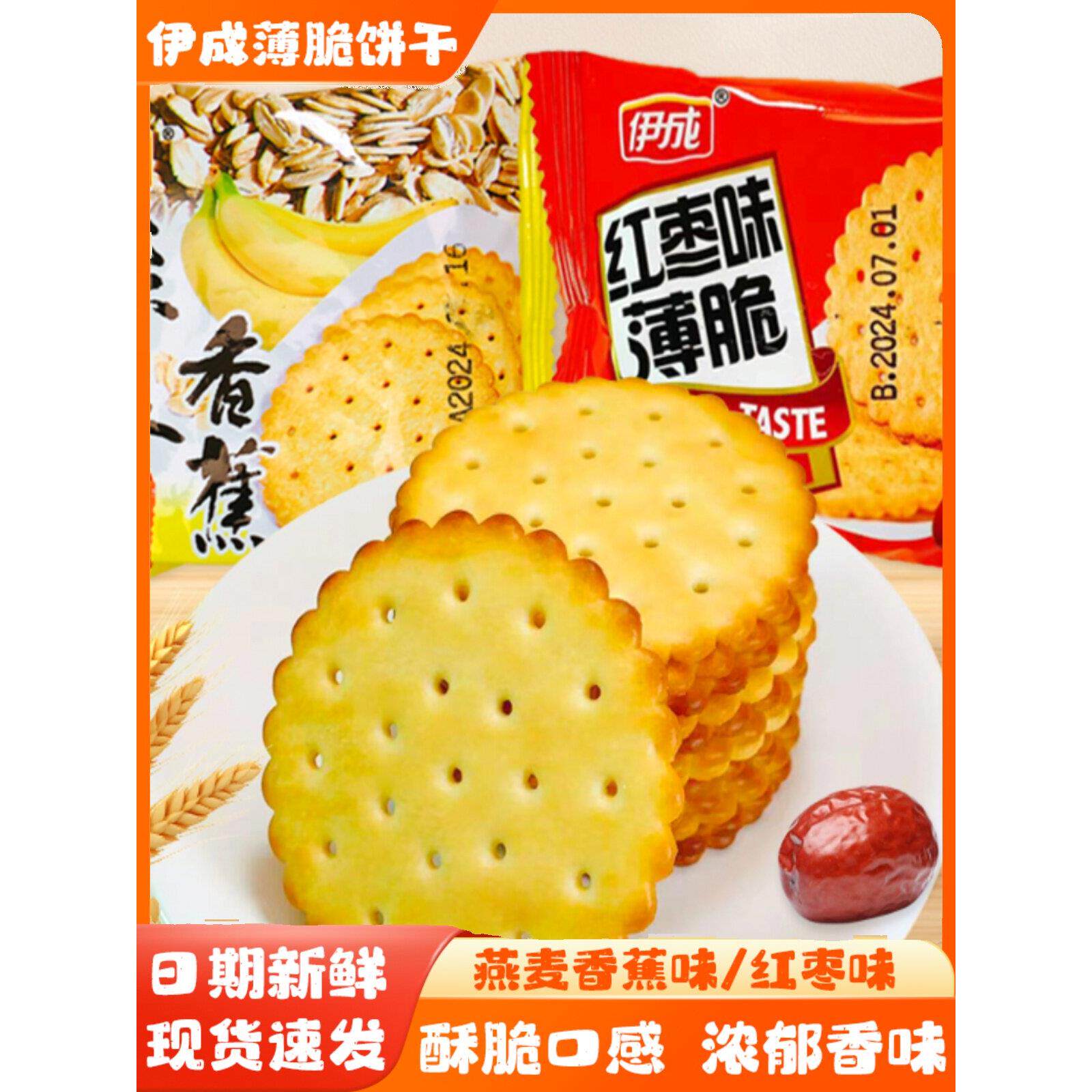 伊成燕麦香蕉薄脆饼红枣味薄脆韧性饼干儿童营养饼干早餐茶点饼