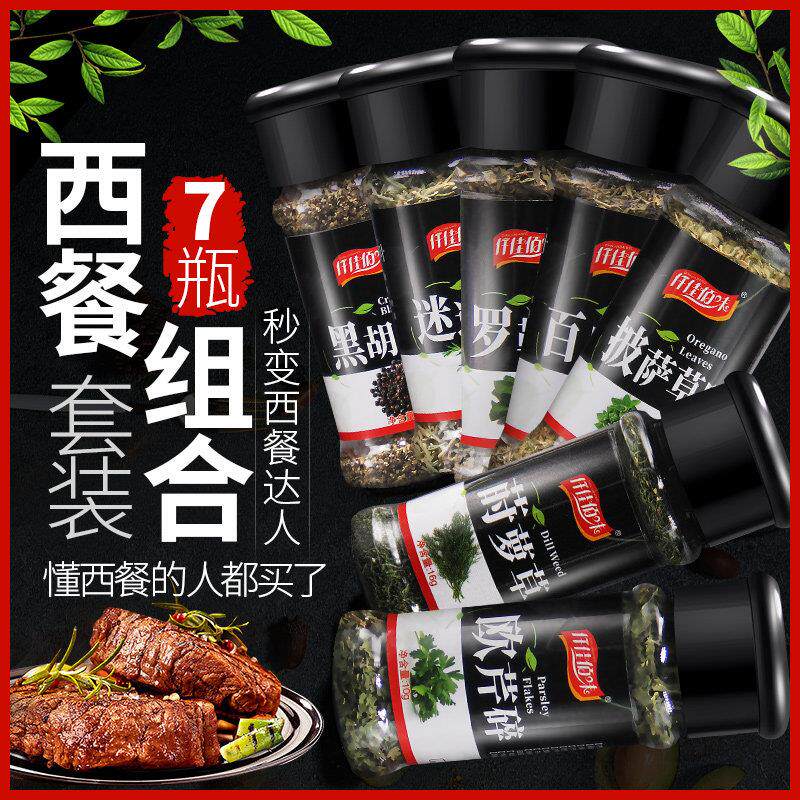 迷迭香百里香欧芹香料香草西餐调料套装组合披萨草黑胡椒叶罗勒碎
