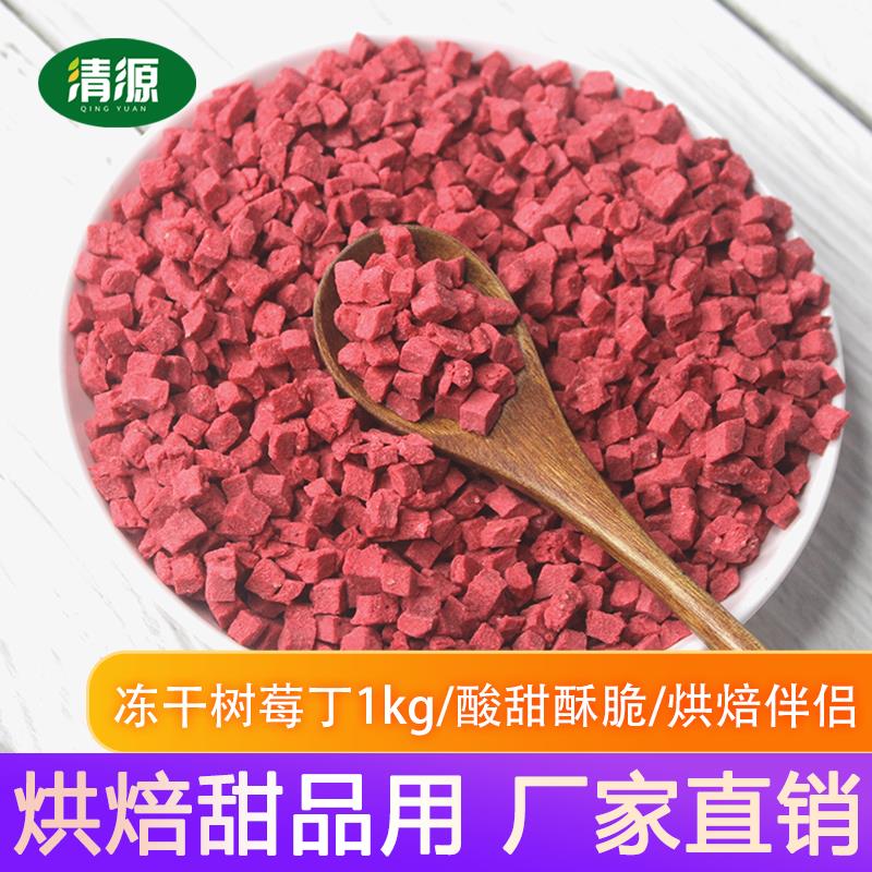 冻干树莓丁粒商用烘焙甜品雪花酥奶茶雪顶原材料