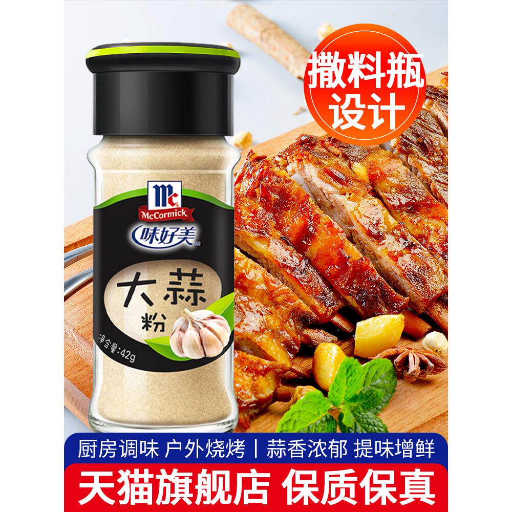 味好美大蒜粉42g*4瓶 商用烧烤腌制牛羊排炒菜调料家用食用蒜头粉