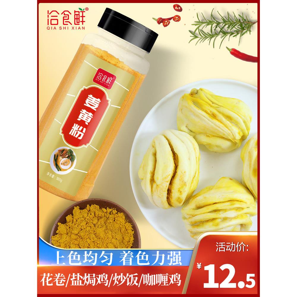巧石鲜姜黄粉500g食用姜粉老树黄金牛奶制作花卷姜饼屋姜饼人盐烤