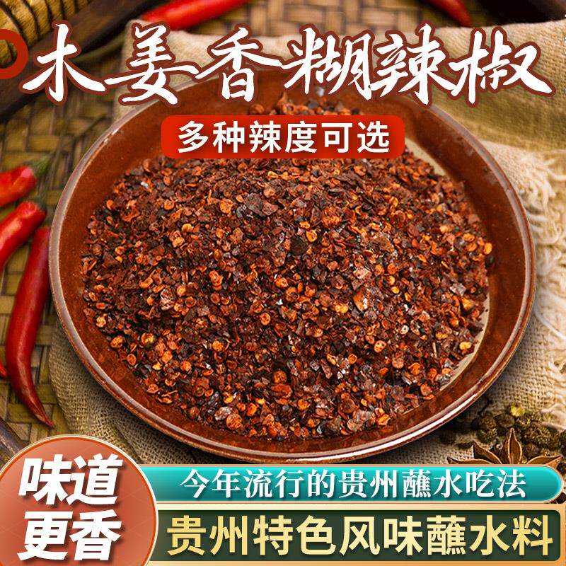 贵州正宗木姜籽糊辣椒火锅蘸水调味料手搓柴火胡辣椒面羊肉粉辣椒