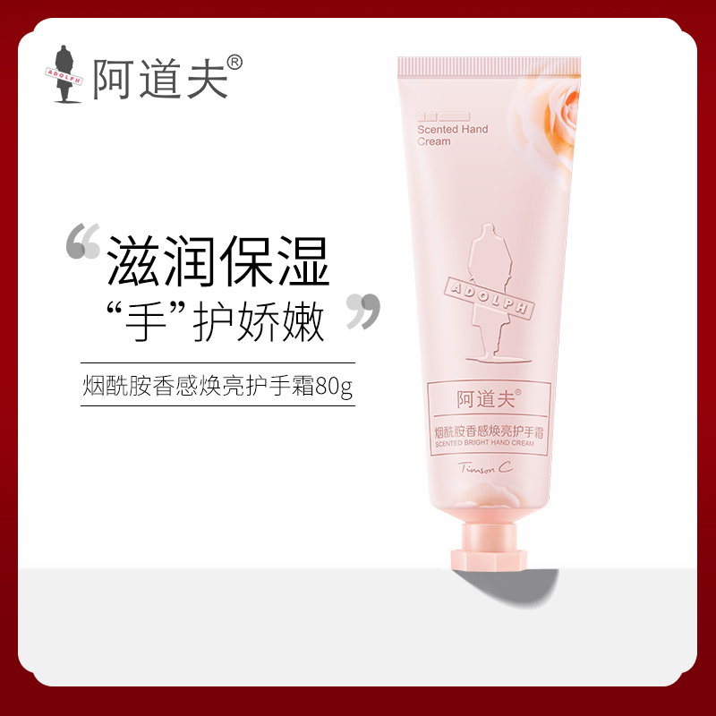 阿道夫烟酰胺香感焕亮护手霜