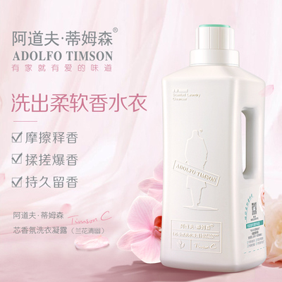 阿道夫蒂姆森芯香氛洗衣凝露