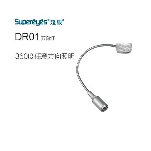 B011数码电子显微镜万向射灯显微镜万向灯60度任意调节DR01