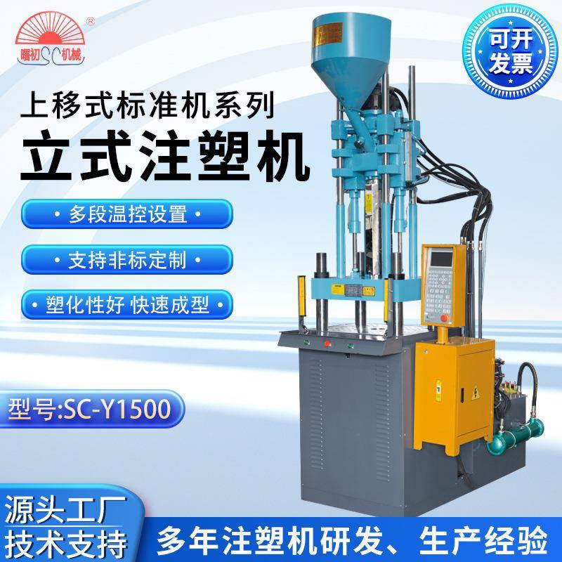 源头厂家上移式标准注塑机SC-Y1500电脑自动控制成型机立式注塑机