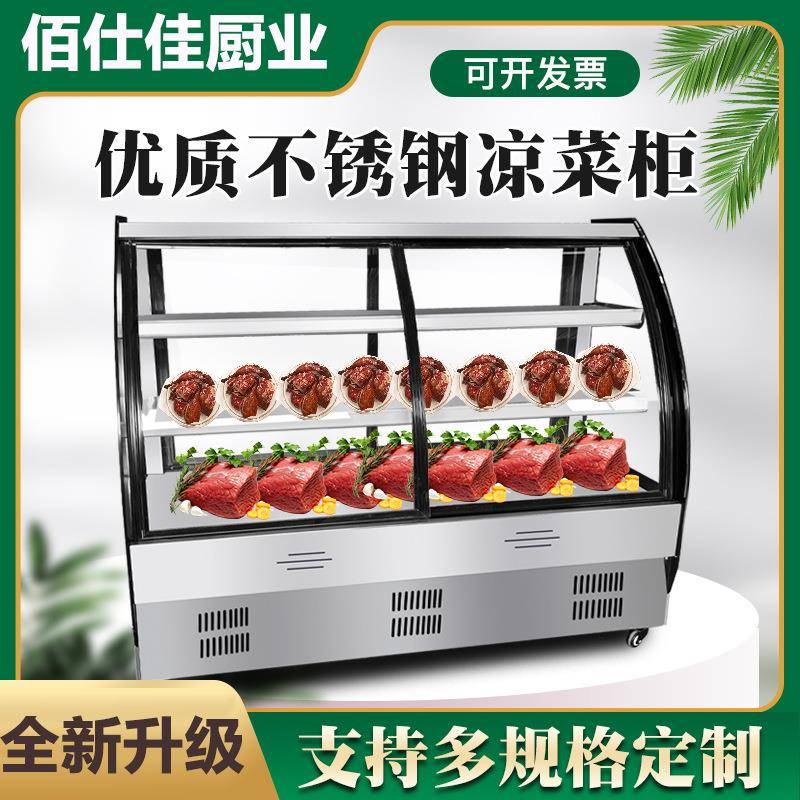 凉菜展示柜冷藏保鲜熟食柜卤菜鸭脖小型点菜柜弧形玻璃门展销冰柜