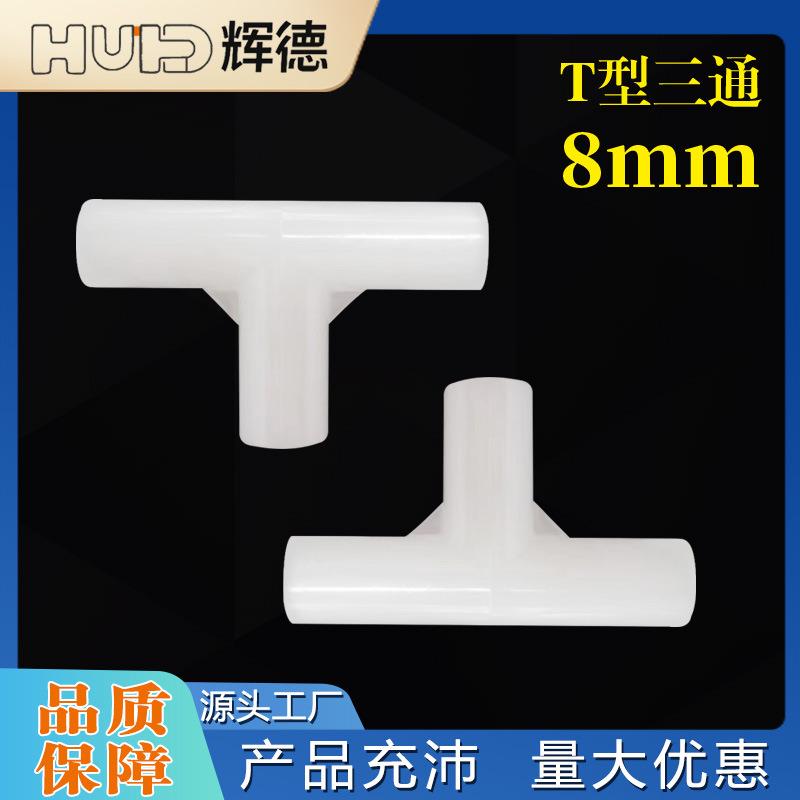 8mmT细硬管件圆管弯头立体三通四通水管直接塑料小管子连接件架子