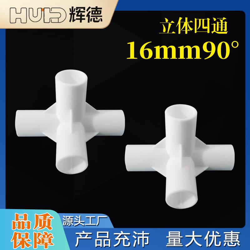 厂家直销立体四通16mm直角架子塑料转接头给水接口配件鞋架塑料接