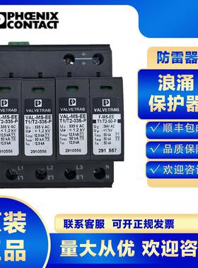 菲尼克斯浪涌保护器2910550 VAL MS EE T1/T2-3+1 335 FM防雷一级