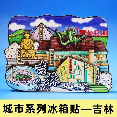 【吉林省】文创城市冰箱贴长春延吉长白山著名景点旅游磁性贴礼品