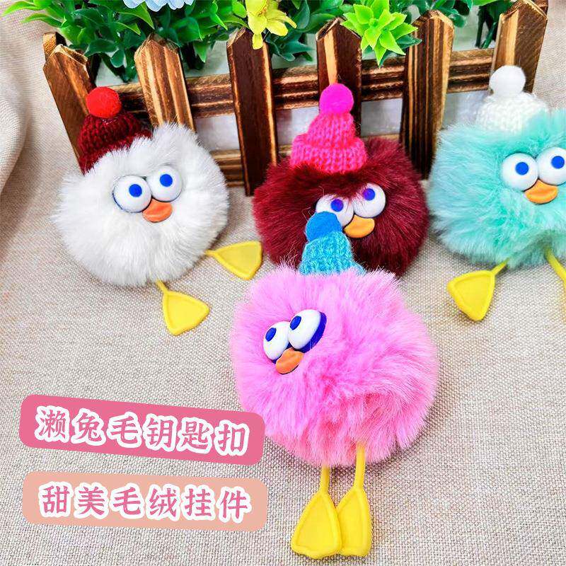 可爱濑兔毛鸭子小毛球汽车钥匙扣包包挂件公仔挂饰卡通玩偶