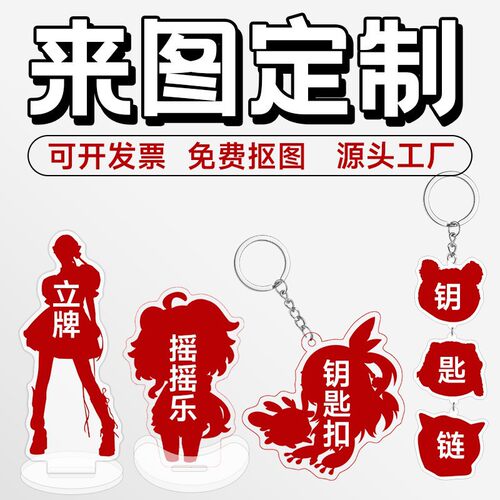 亚克力立牌摇摇乐钥匙扣定制
