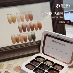茵诗黛尔九宫格甲油胶系列色胶焦糖可可立体浮雕彩绘拍拍甲油胶