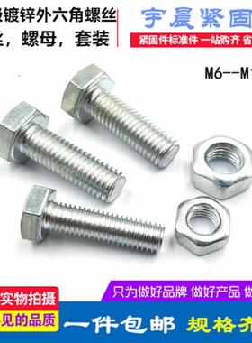 GB30 4.8级镀锌外六角螺丝螺母套装 镀锌螺丝 M6M8M10M12
