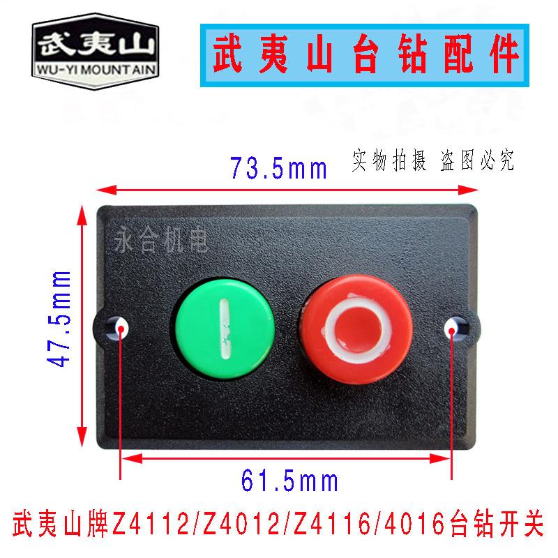 福州工大台钻 武夷山牌台钻开关Z4112/Z4116/Z4012/Z4016按钮开关