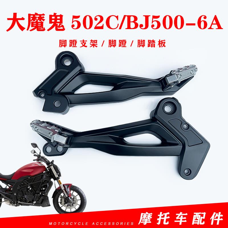 适用贝纳利大魔鬼502C贝纳利BJ500-6A后左右脚蹬支架脚蹬子脚踏板