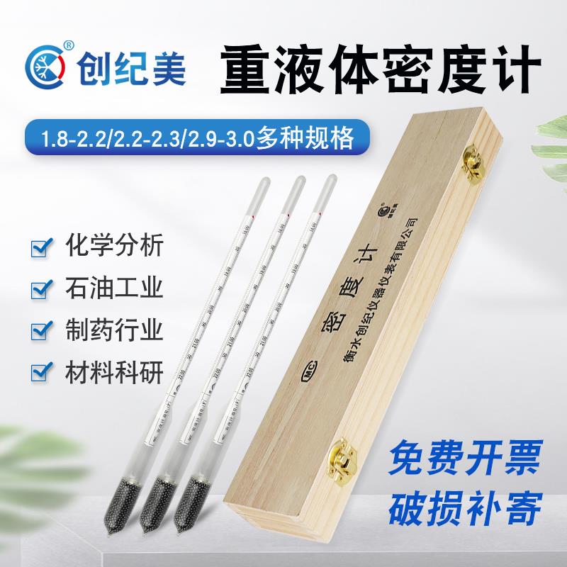 高精度密度计1800-2200/1.8-2.2重液体玻璃浮计木盒工业实验室用