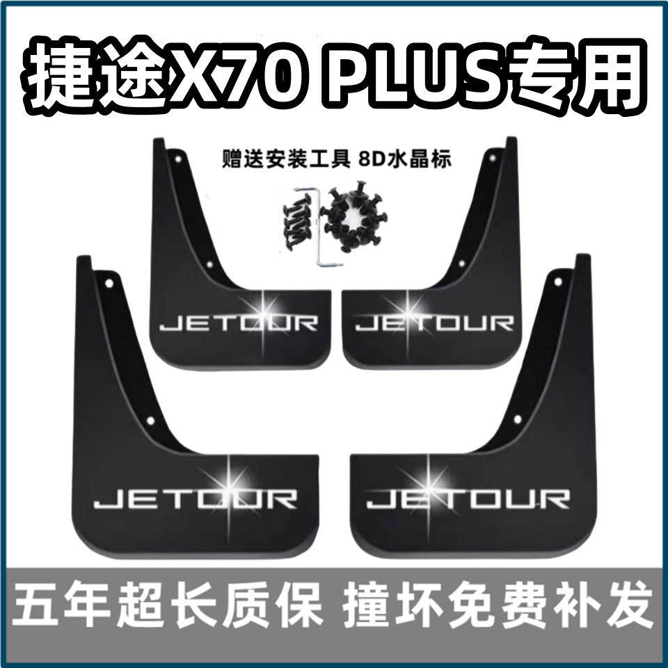适用奇瑞捷途X70PLUS挡泥板2021 22 23 24 25款x70plus前后轮档皮