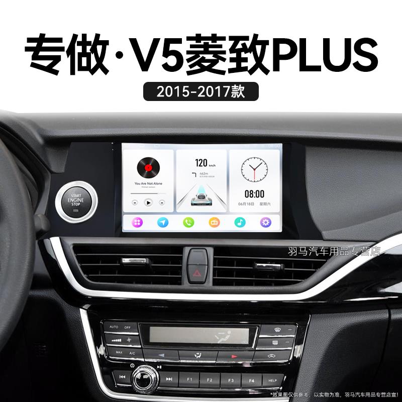 适用15 16 17老款东南V5菱致PLUS智能车机液晶中控显示大屏幕导航