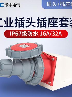 16A/32A航空工业插头3芯4线5孔插座IP67防水连接器三相电380V套装