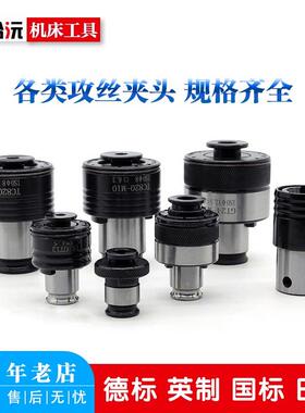 高品质 TC80攻丝机扭力夹头正合沅机 攻2牙螺丝攻夹套 床M5-M36摇