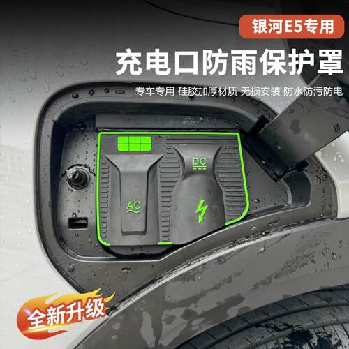适用于 吉利银E充电口防5雨罩E5于防水罩保护盖防河尘密封圈新能