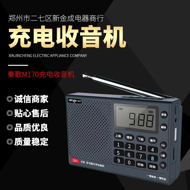 秦广歌1老70年人收音机 半量导体便携170播充电大音播放插卡音响