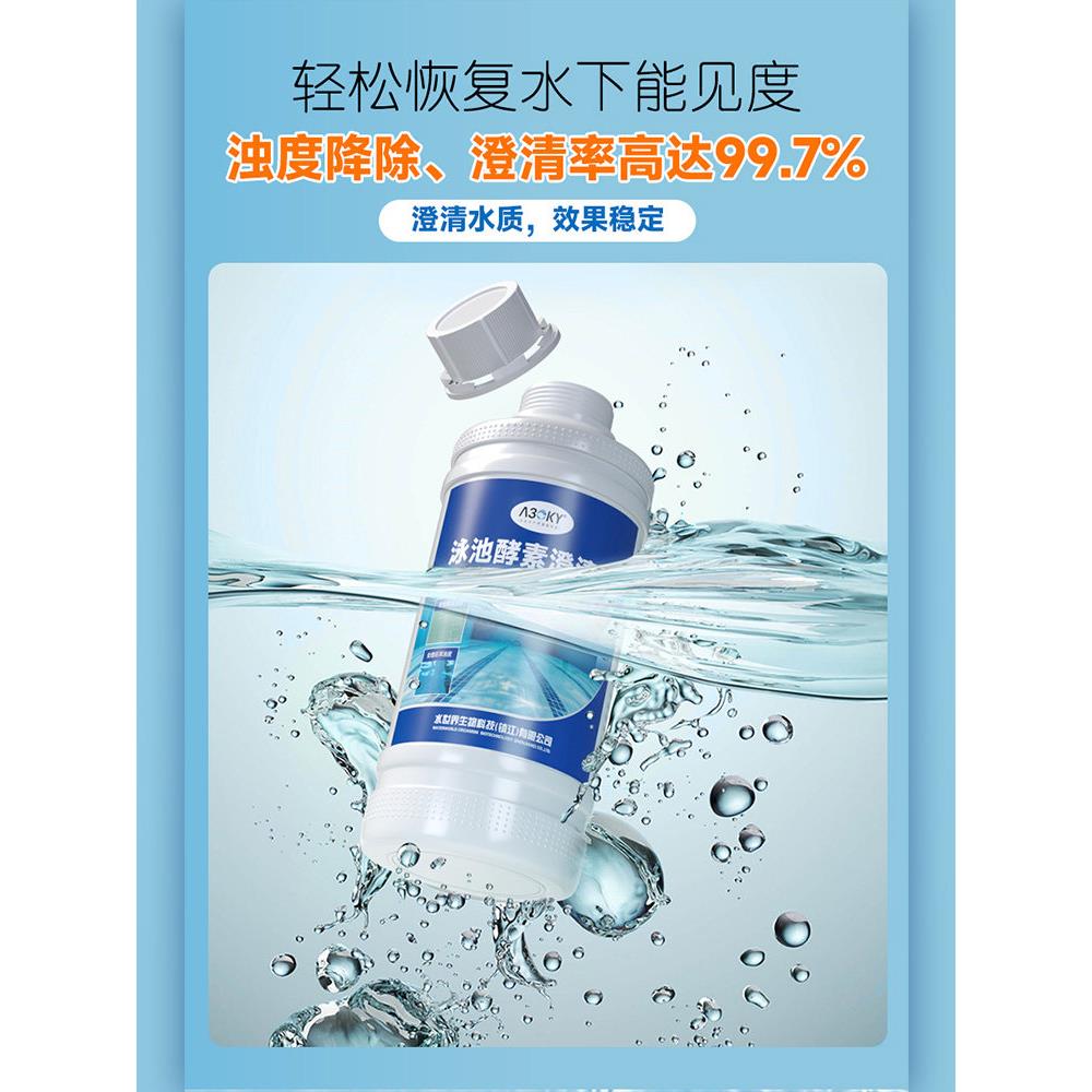 专用酵游泳池澄清剂絮凝剂污素水处YCCQJ4理药剂水池水质消毒剂净