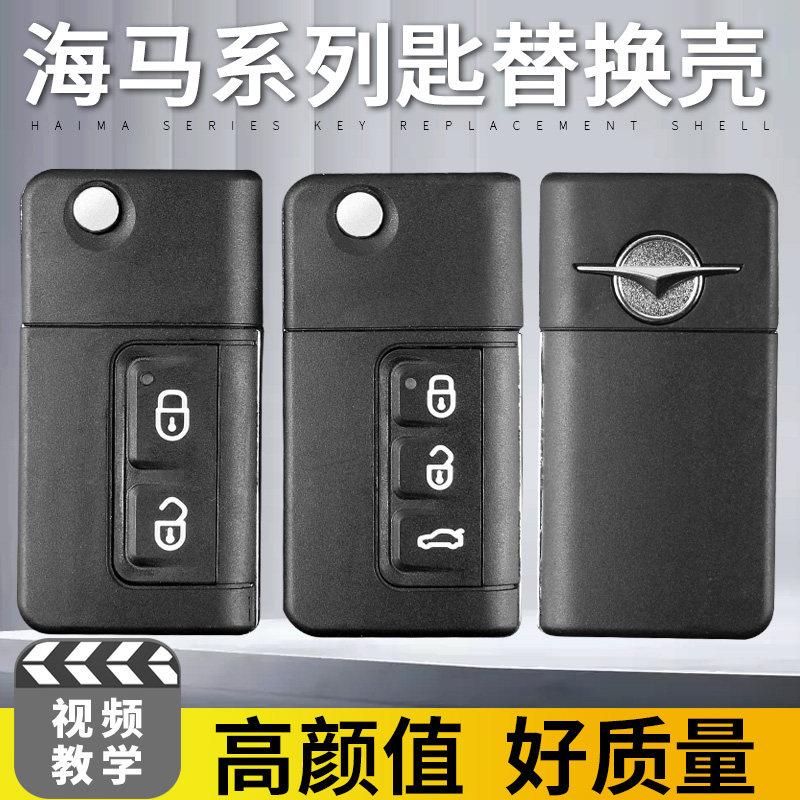 海马骑士7福美来壳34代V7M5普匙力马汽车0912-5遥控器折叠换0钥外