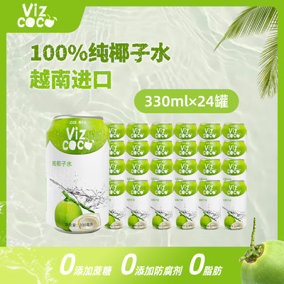 越南进口Vizcoco100%椰子水富含天然电解质NFC椰青椰汁330ml*24罐