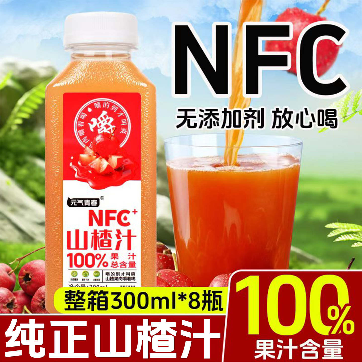 100%NFC鲜榨山楂汁无添加剂批发