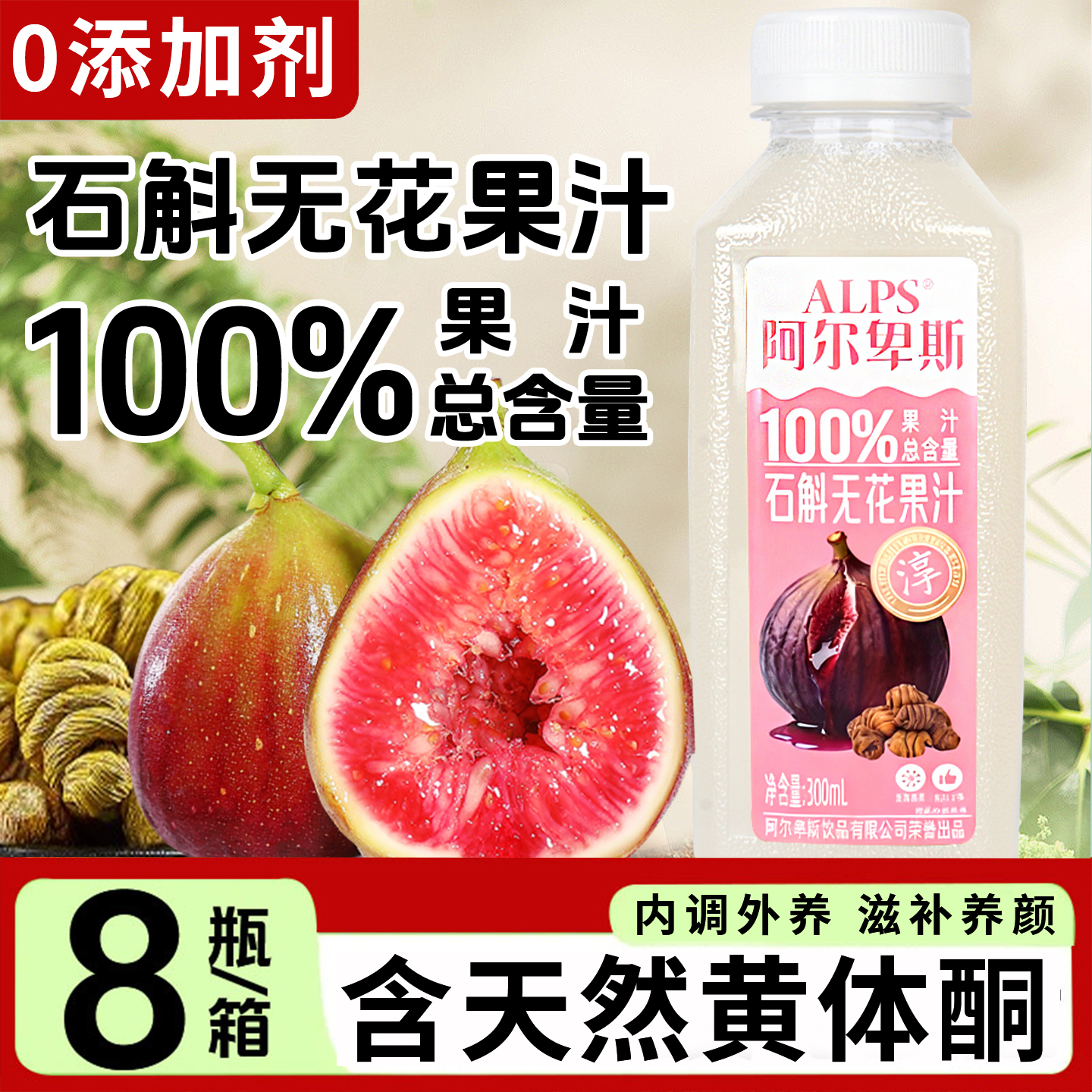 100%果汁含量植物石斛无花果汁饮