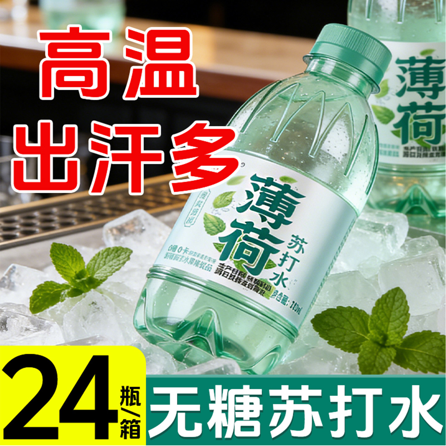 【夏季新品】清爽无糖薄荷苏打水饮整箱清凉夏日苏打饮料特价批发