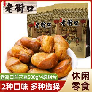 老街口兰花豆500g袋装坚果炒货下酒菜香辣蚕豆小吃追剧休闲零食品