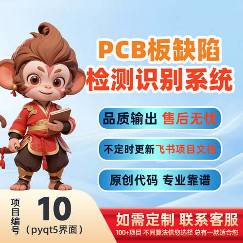 10-Python基于深度学习的PCB板缺陷检测系统源码(pyqt5界面)
